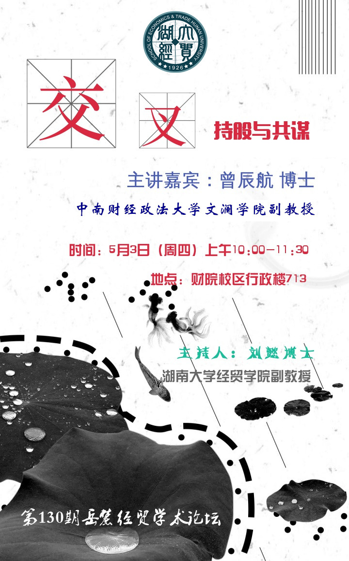 主讲简介 曾辰航,中南财经政法大学文澜学院副教授,博士毕业于